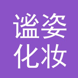 义乌市谧姿化妆品有限公司