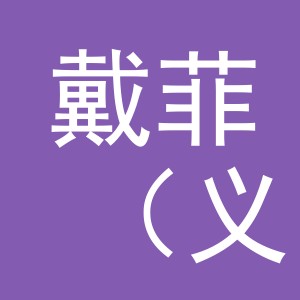 戴菲（义乌市）电子商务有限公司