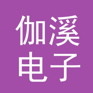 义乌市伽溪电子商务有限公司