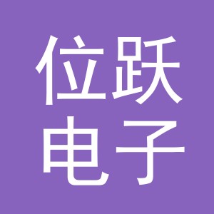 义乌市位跃电子商务有限公司