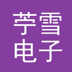 义乌市苧雪电子商务有限公司
