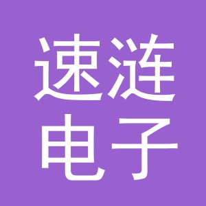 义乌市速涟电子商务有限公司