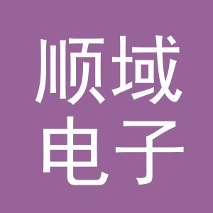 义乌市顺域电子商务有限公司