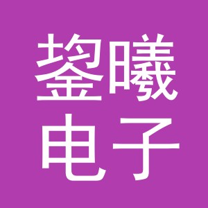 义乌市鋆曦电子商务有限公司