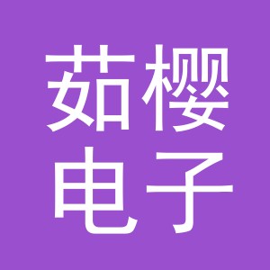 义乌市茹樱电子商务有限公司