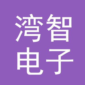 义乌市湾智电子商务有限公司