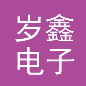 义乌市岁鑫电子商务有限公司