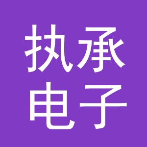 义乌市执承电子商务有限公司
