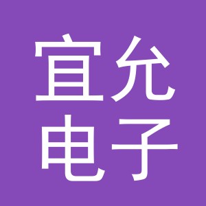 义乌市宜允电子商务有限公司