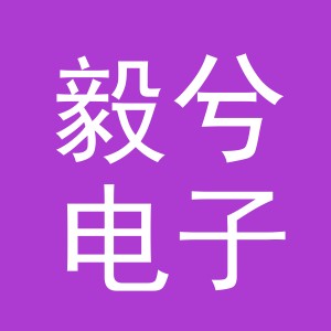 义乌市毅兮电子商务有限公司