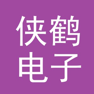 义乌市侠鹤电子商务有限公司