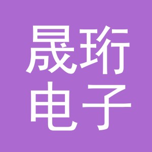 义乌市晟珩电子商务有限公司