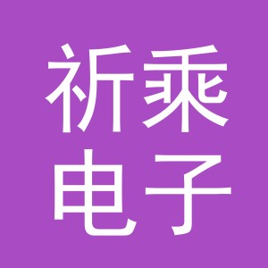 义乌市祈乘电子商务有限公司