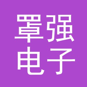 义乌市罩强电子商务有限公司