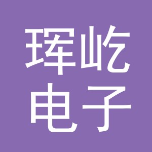 义乌市珲屹电子商务有限公司