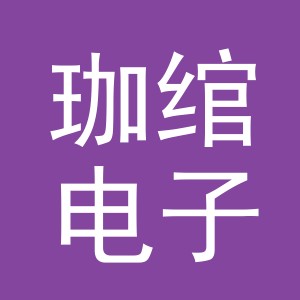 义乌市珈绾电子商务有限公司