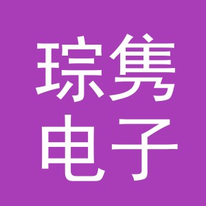 义乌市琮隽电子商务有限公司