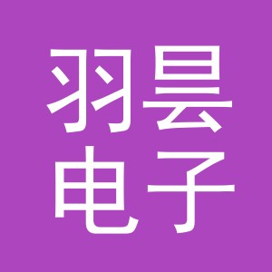 义乌市羽昙电子商务有限公司