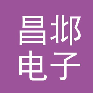 义乌市昌邶电子商务有限公司