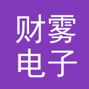 义乌市财雾电子商务有限公司