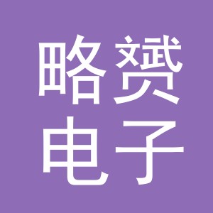 义乌市略赟电子商务有限公司