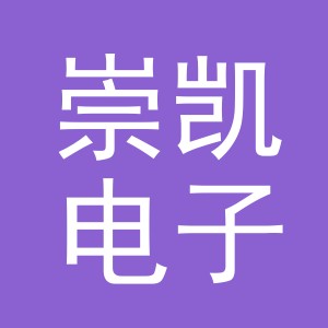 义乌市崇凯电子商务有限公司