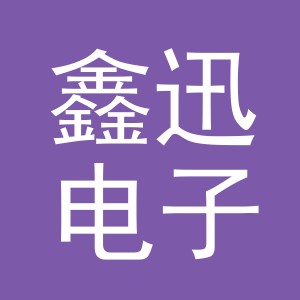 义乌市鑫迅电子商务有限公司