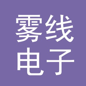 义乌市雾线电子商务有限公司