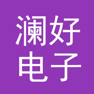 义乌市澜好电子商务有限公司