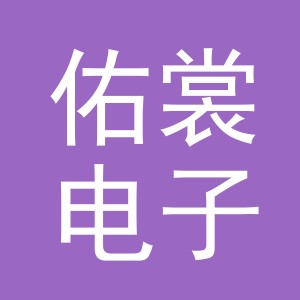 义乌市佑裳电子商务有限公司