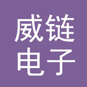 义乌市威链电子商务有限公司
