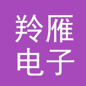 义乌市羚雁电子商务有限公司