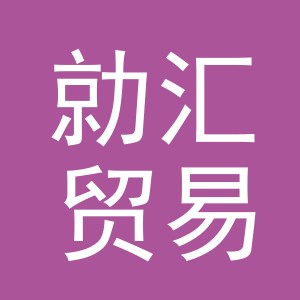 义乌市勍汇贸易有限责任公司