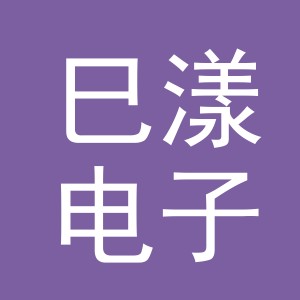 义乌市巳漾电子商务有限公司