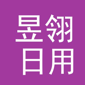 义乌市昱翎日用百货有限公司