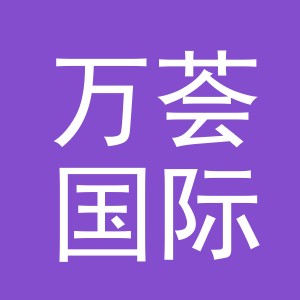 义乌市万荟国际贸易有限公司