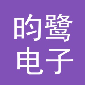 义乌市昀鹭电子商务有限公司