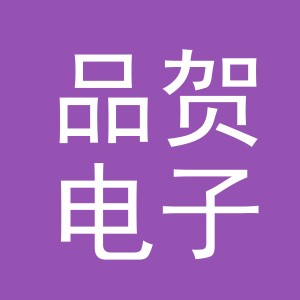 义乌市品贺电子商务有限公司
