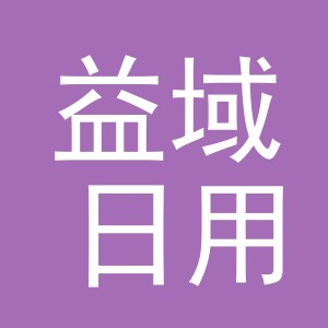 义乌市益域日用百货有限公司