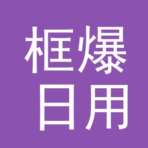 义乌市框爆日用百货有限公司