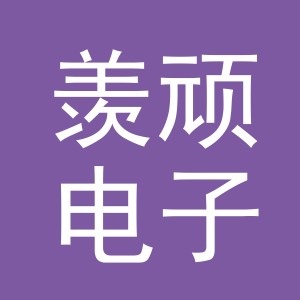 义乌市羡顽电子商务有限公司