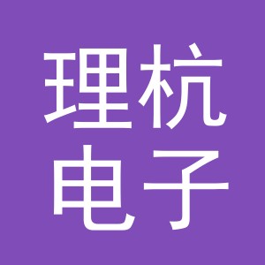 义乌市理杭电子商务有限公司