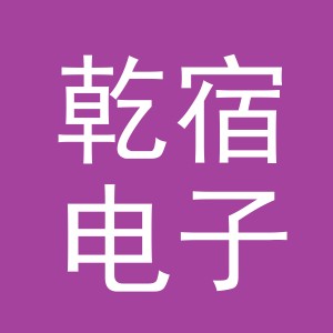 义乌市乾宿电子商务有限公司