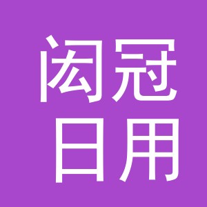 义乌市闳冠日用百货有限公司