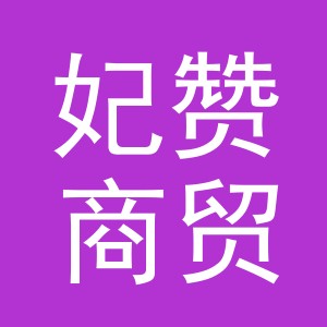 义乌市妃赞商贸有限责任公司