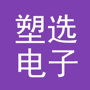 义乌市塑选电子商务有限公司