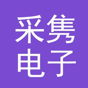 义乌市采隽电子商务有限公司