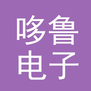 义乌市哆鲁电子商务有限公司