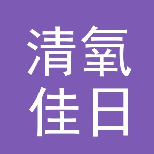 义乌市清氧佳日用品有限公司