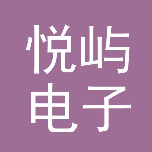 义乌市悦屿电子商务有限公司